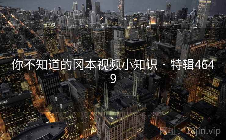 你不知道的冈本视频小知识 · 特辑4649