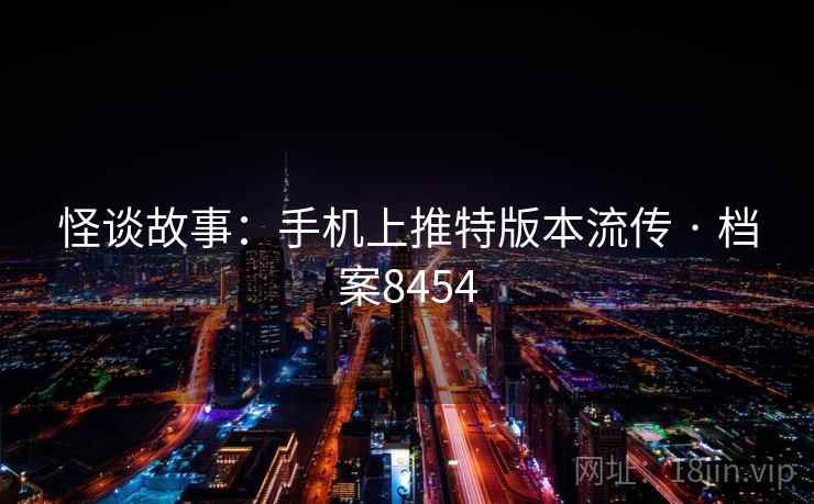 怪谈故事：手机上推特版本流传 · 档案8454