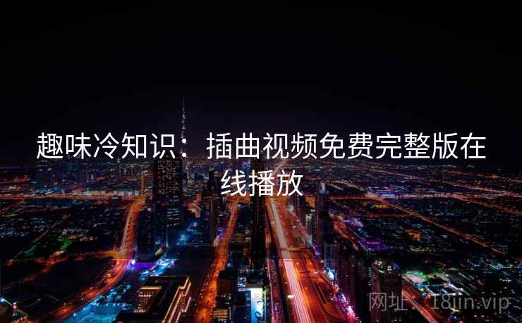 趣味冷知识：插曲视频免费完整版在线播放