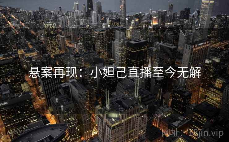 悬案再现：小妲己直播至今无解