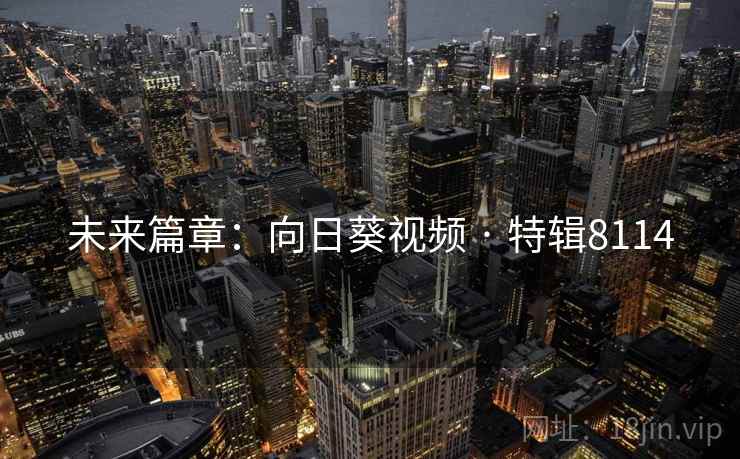 未来篇章：向日葵视频 · 特辑8114