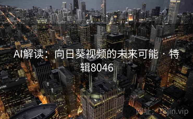 AI解读：向日葵视频的未来可能 · 特辑8046