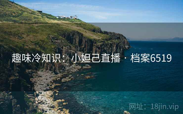 趣味冷知识：小妲己直播 · 档案6519