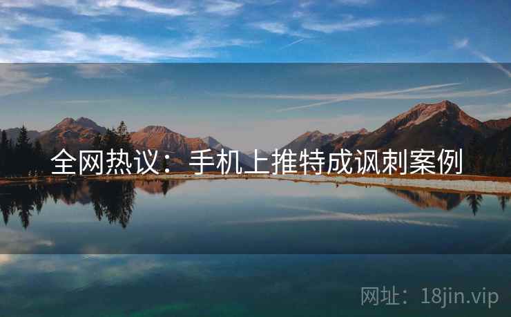 全网热议：手机上推特成讽刺案例