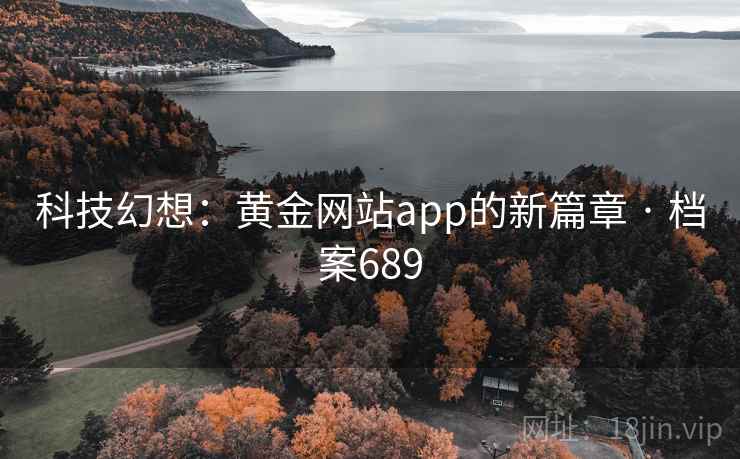 科技幻想：黄金网站app的新篇章 · 档案689