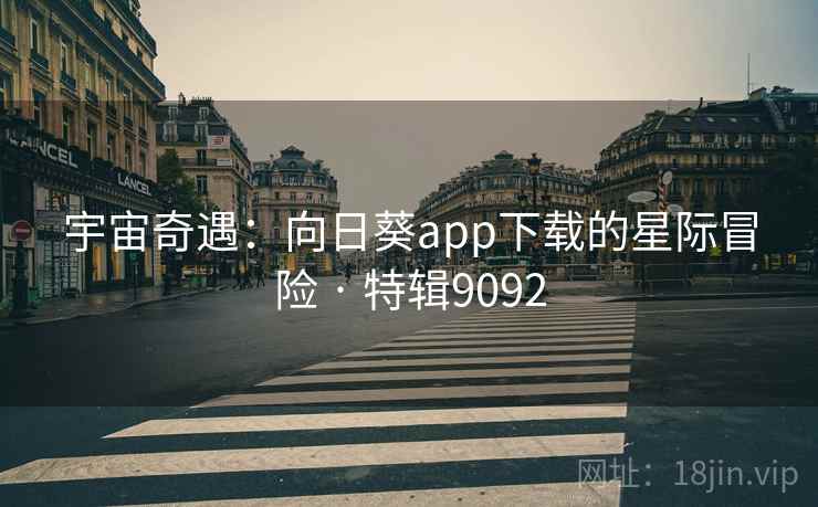 宇宙奇遇：向日葵app下载的星际冒险 · 特辑9092