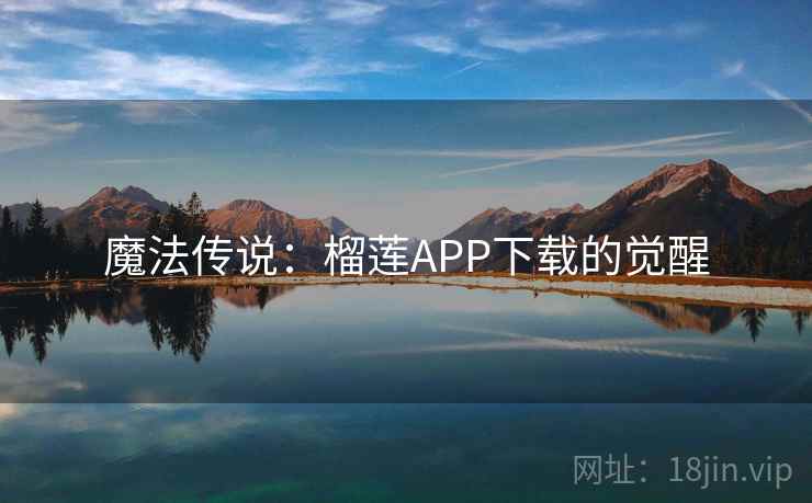 魔法传说：榴莲APP下载的觉醒