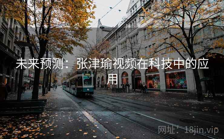 未来预测:张津瑜视频在科技中的应用