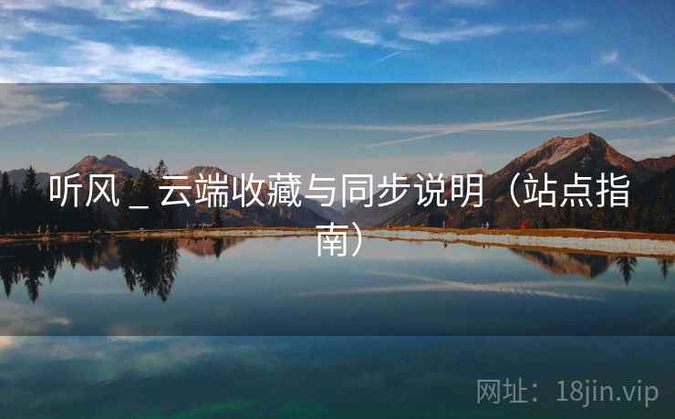 听风 _ 云端收藏与同步说明(站点指南)
