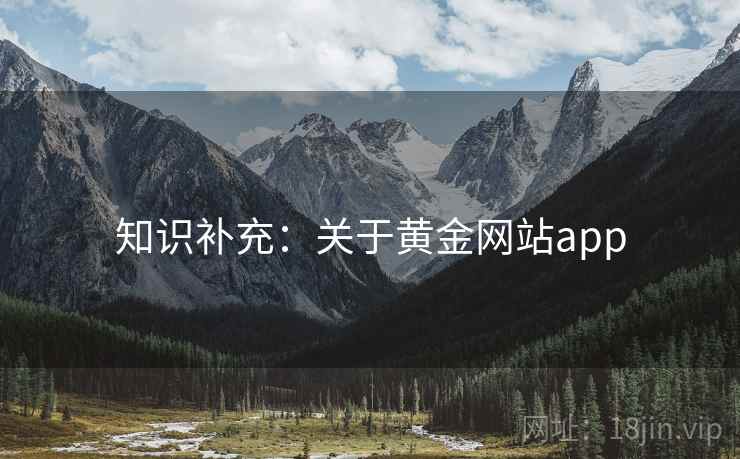 知识补充:关于黄金网站app