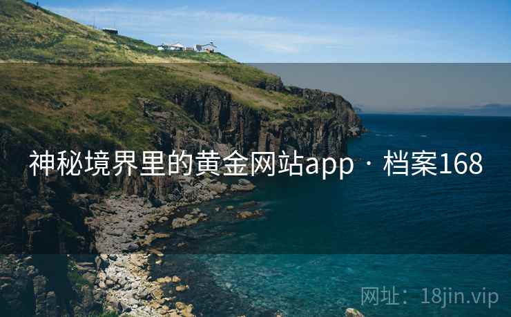 神秘境界里的黄金网站app · 档案168