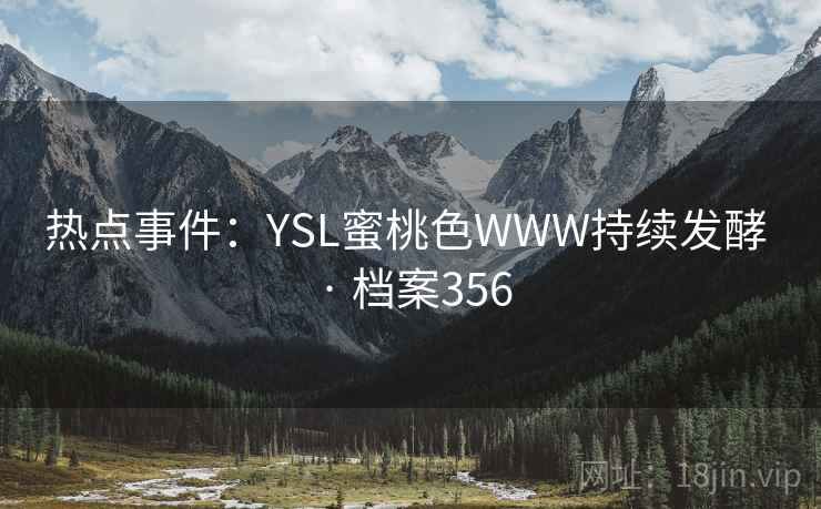 热点事件:YSL蜜桃色WWW持续发酵 · 档案356