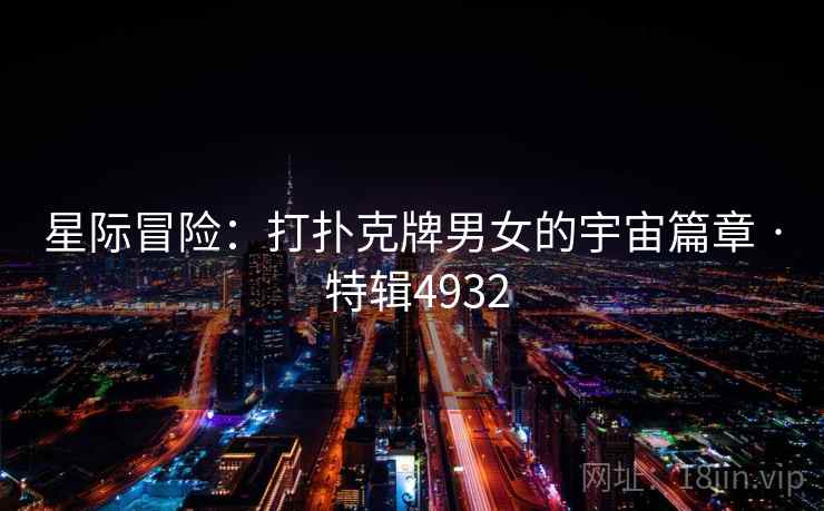 星际冒险:打扑克牌男女的宇宙篇章 · 特辑4932