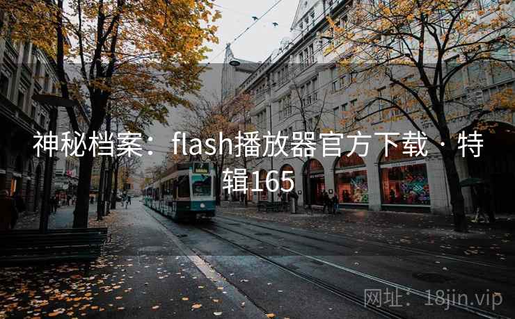 神秘档案：flash播放器官方下载 · 特辑165