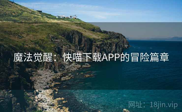 魔法觉醒：快喵下载APP的冒险篇章